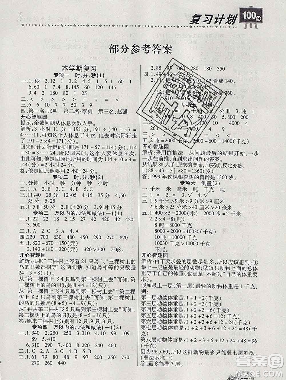 2020年豫新銳圖書復(fù)習(xí)計劃100分寒假三年級數(shù)學(xué)人教版答案