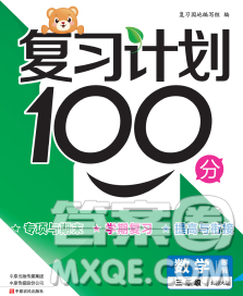 2020年豫新銳圖書復(fù)習(xí)計(jì)劃100分寒假三年級(jí)數(shù)學(xué)北師版答案