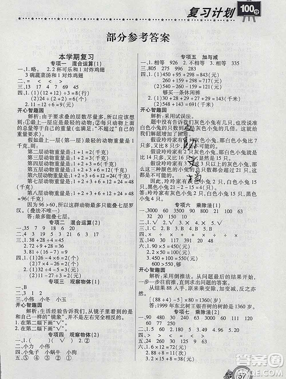 2020年豫新銳圖書復(fù)習(xí)計(jì)劃100分寒假三年級(jí)數(shù)學(xué)北師版答案