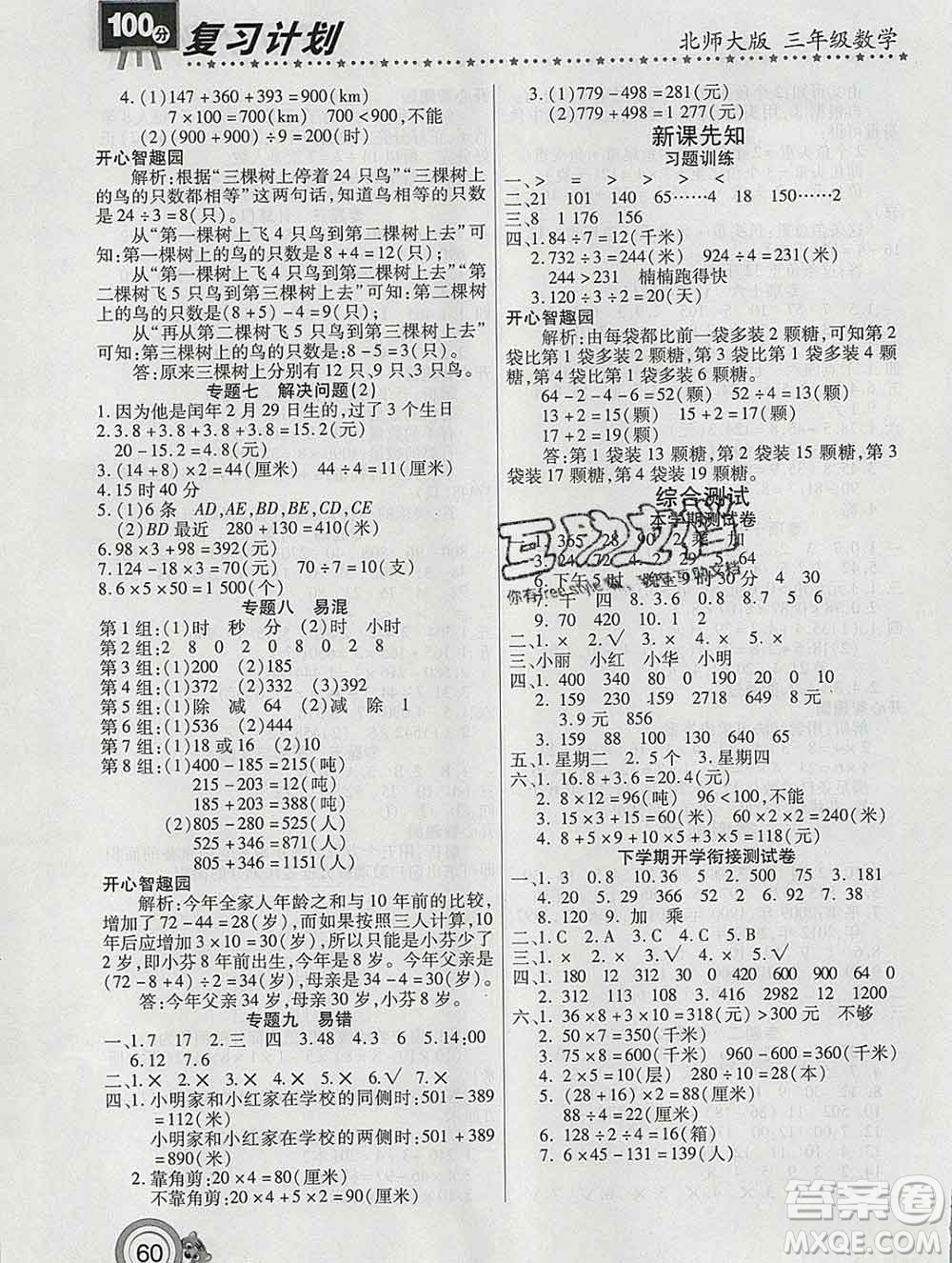 2020年豫新銳圖書復(fù)習(xí)計(jì)劃100分寒假三年級(jí)數(shù)學(xué)北師版答案