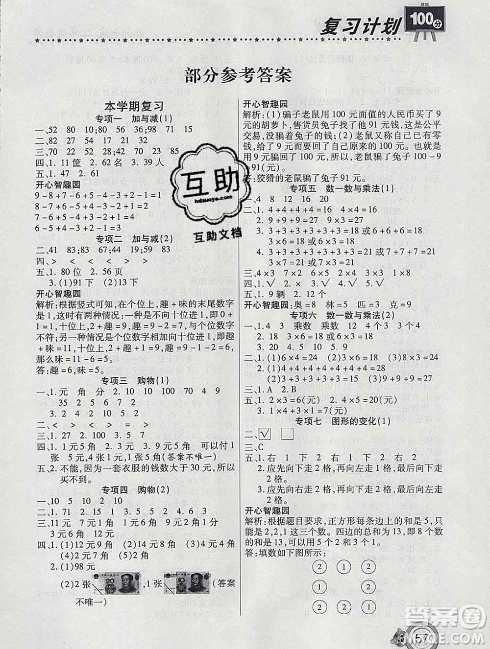 2020年豫新銳圖書復(fù)習(xí)計(jì)劃100分寒假二年級數(shù)學(xué)北師版答案