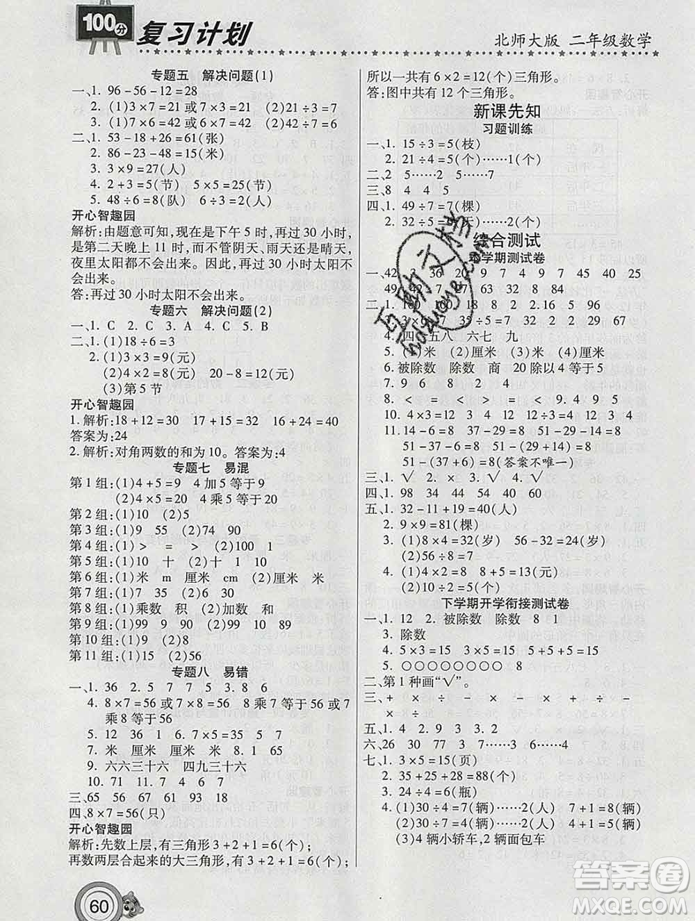 2020年豫新銳圖書復(fù)習(xí)計(jì)劃100分寒假二年級數(shù)學(xué)北師版答案