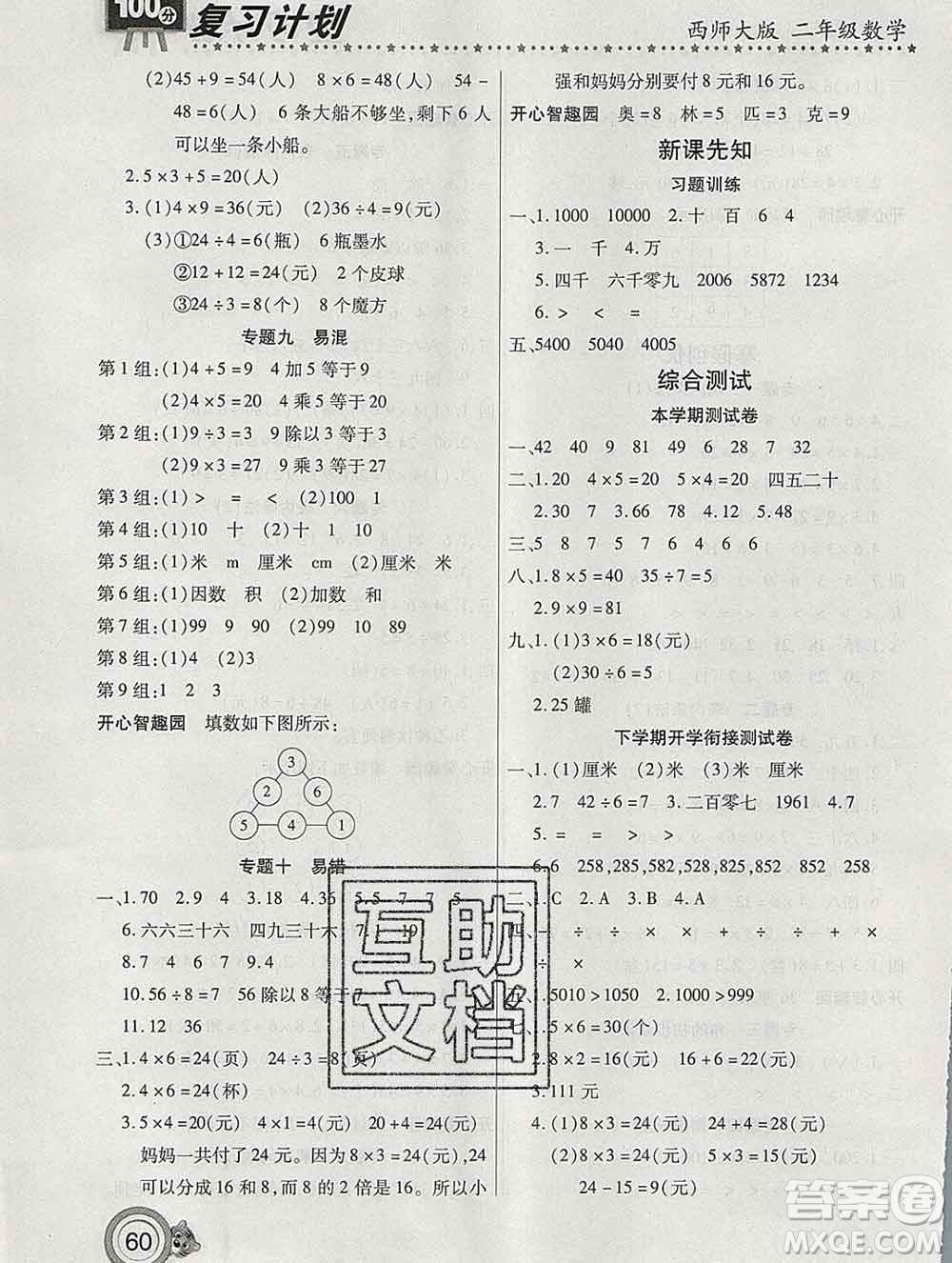 2020年豫新銳圖書復習計劃100分寒假二年級數(shù)學西師版答案