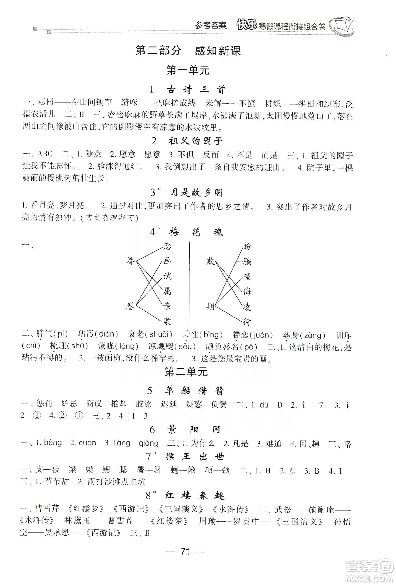 甘肅少年兒童出版社2020快樂寒假課程銜接組合卷5年級語文人教版答案