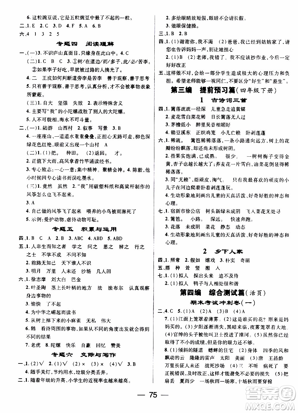 期末寒假培優(yōu)銜接2020年期末沖刺王寒假作業(yè)語(yǔ)文四年級(jí)RJ人教版參考答案