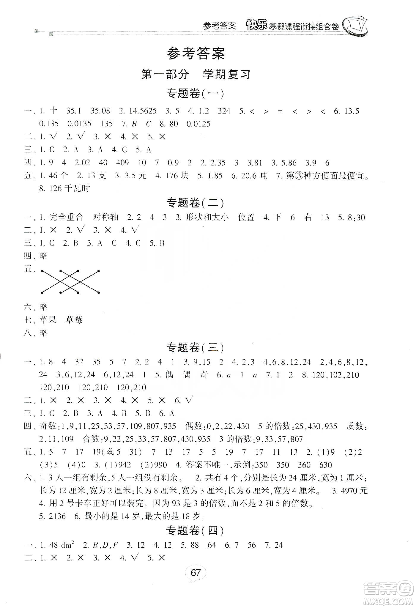 甘肅少年兒童出版社2020快樂寒假課程銜接組合卷五年級數(shù)學(xué)北師大版答案