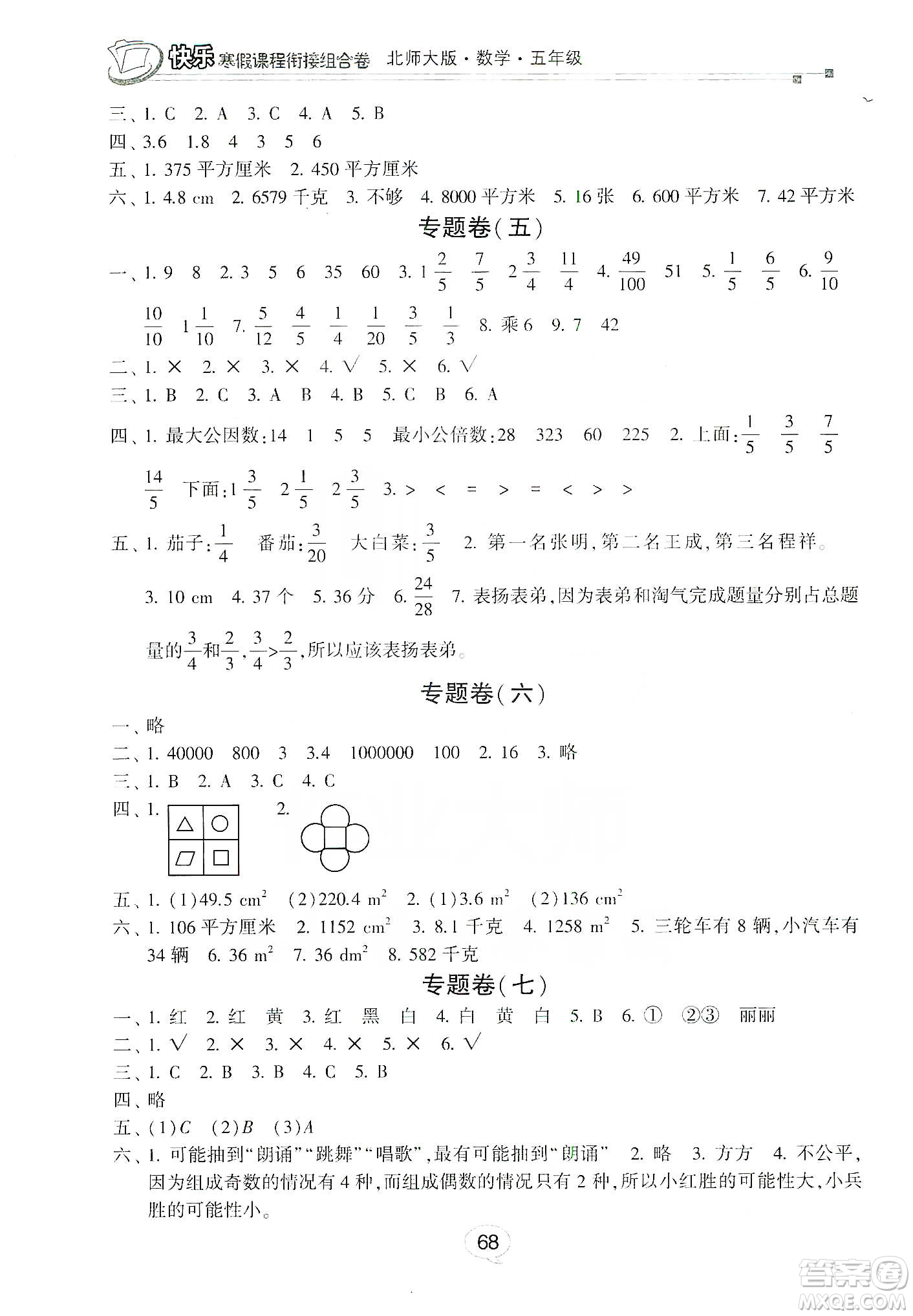 甘肅少年兒童出版社2020快樂寒假課程銜接組合卷五年級數(shù)學(xué)北師大版答案