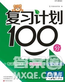 2020年豫新銳圖書復(fù)習(xí)計劃100分寒假一年級數(shù)學(xué)人教版答案