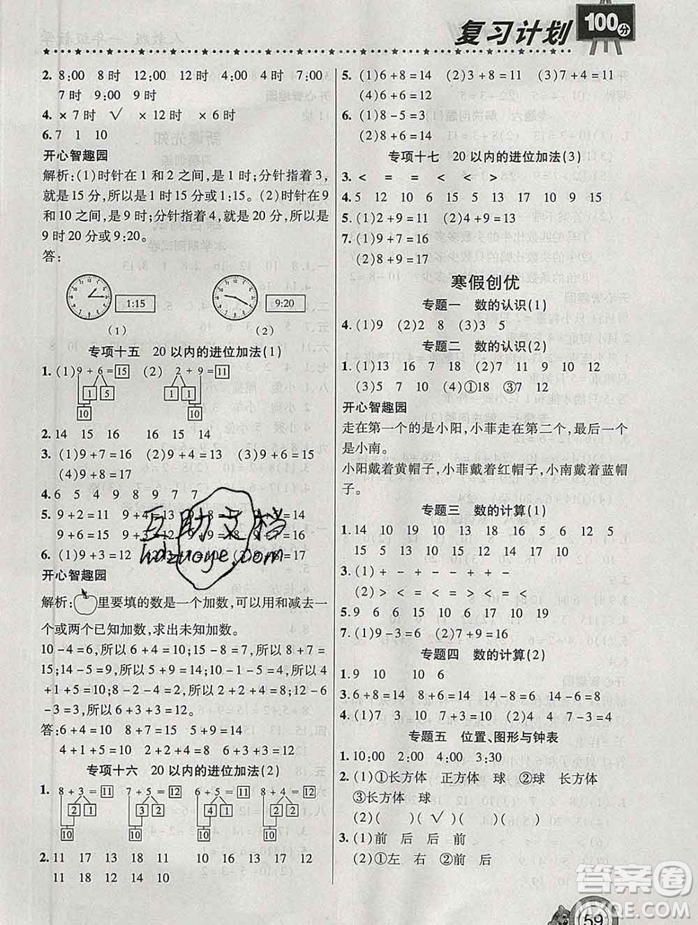 2020年豫新銳圖書復(fù)習(xí)計劃100分寒假一年級數(shù)學(xué)人教版答案