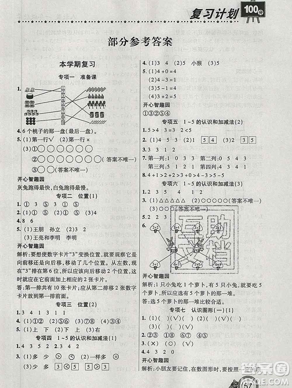 2020年豫新銳圖書復(fù)習(xí)計劃100分寒假一年級數(shù)學(xué)人教版答案