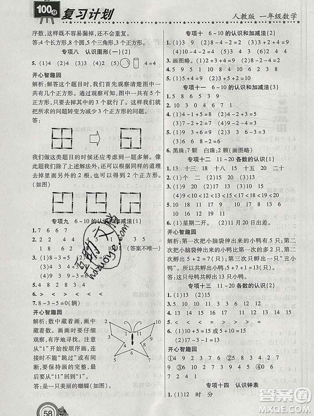 2020年豫新銳圖書復(fù)習(xí)計劃100分寒假一年級數(shù)學(xué)人教版答案