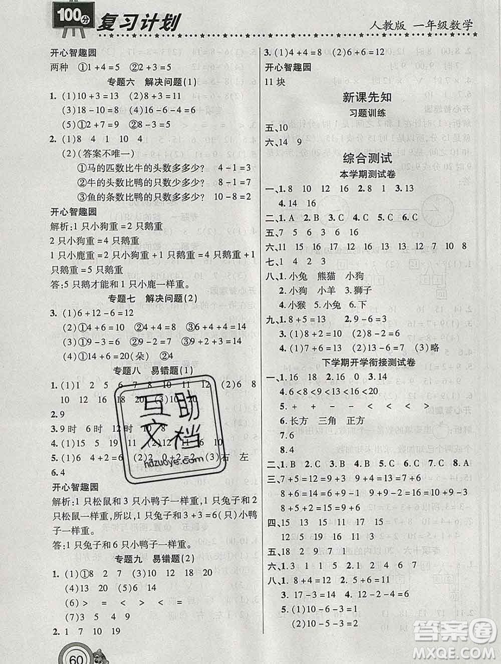 2020年豫新銳圖書復(fù)習(xí)計劃100分寒假一年級數(shù)學(xué)人教版答案