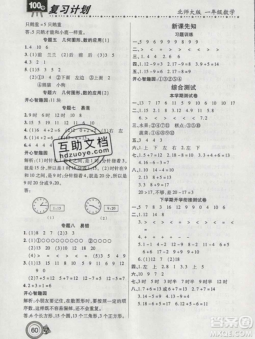 2020年豫新銳圖書復習計劃100分寒假一年級數(shù)學北師版答案