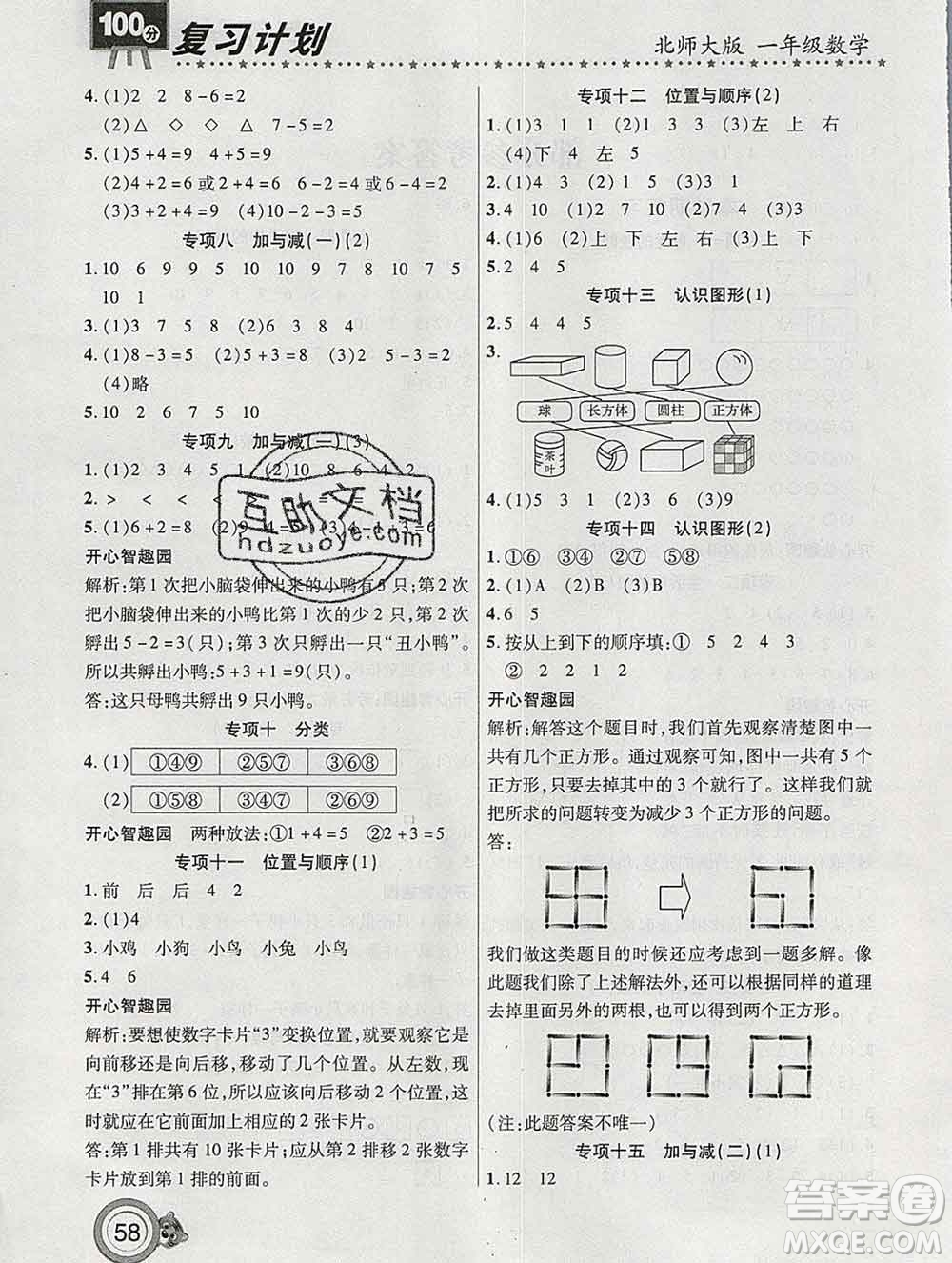 2020年豫新銳圖書復習計劃100分寒假一年級數(shù)學北師版答案