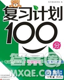 2020年豫新銳圖書(shū)復(fù)習(xí)計(jì)劃100分寒假一年級(jí)數(shù)學(xué)西師版答案