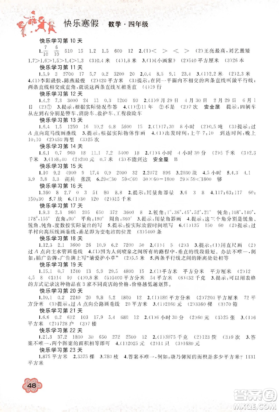 廣西教育出版社2020快樂寒假四年級數(shù)學答案