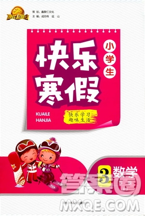 贏在起跑線2020年小學(xué)生快樂寒假三年級(jí)數(shù)學(xué)RJ人教版參考答案