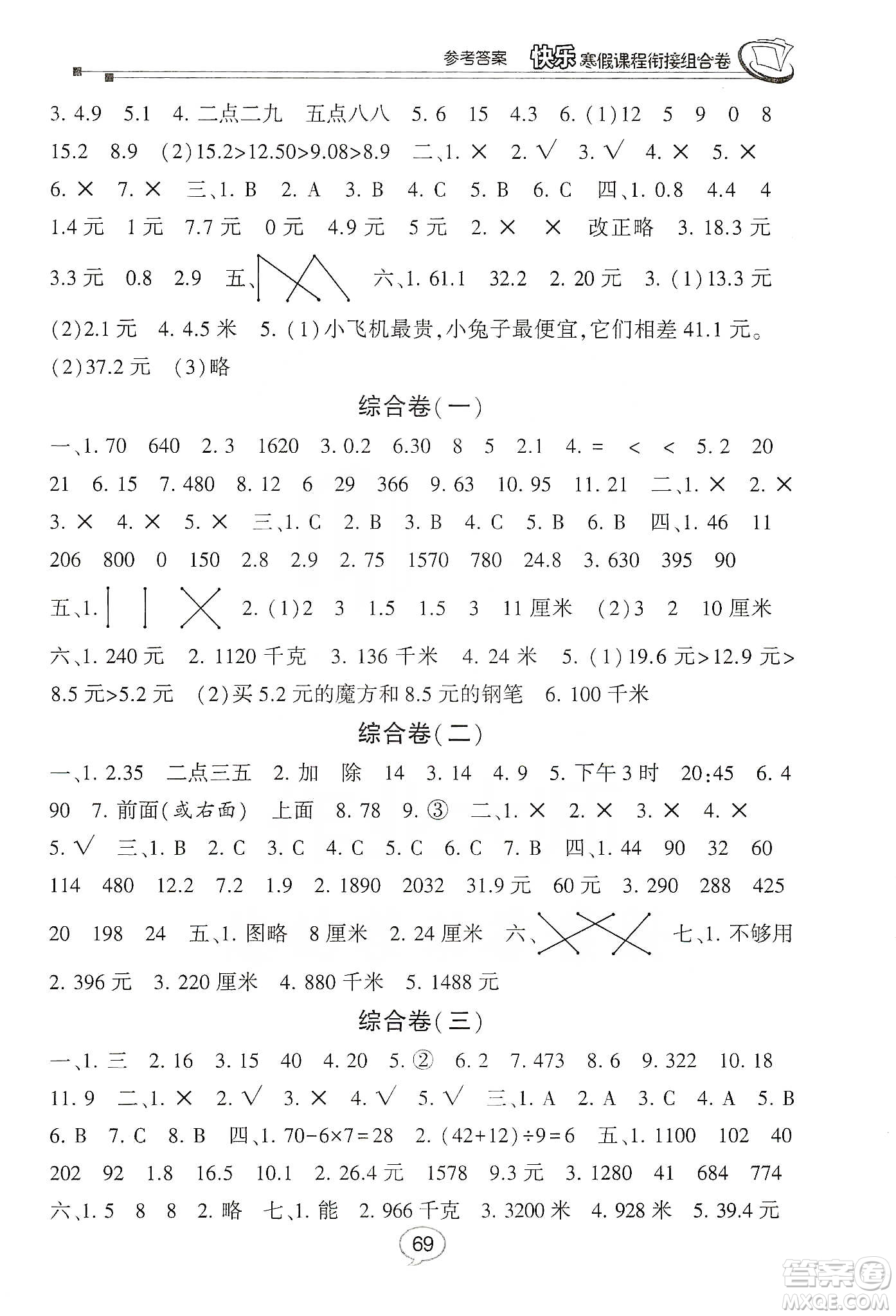 甘肅少年兒童出版社2020快樂(lè)寒假課程銜接組合卷3年級(jí)數(shù)學(xué)北師大版答案