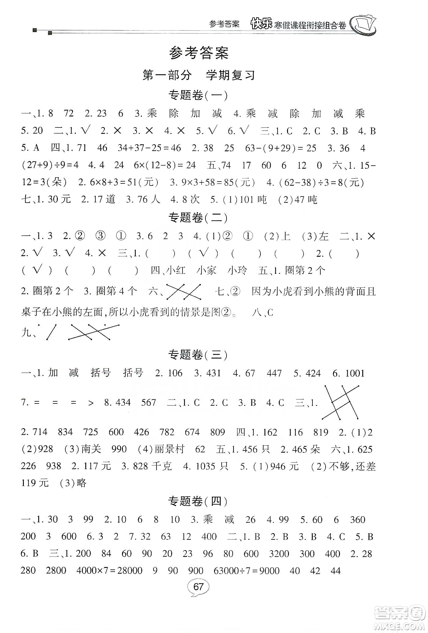 甘肅少年兒童出版社2020快樂(lè)寒假課程銜接組合卷3年級(jí)數(shù)學(xué)北師大版答案