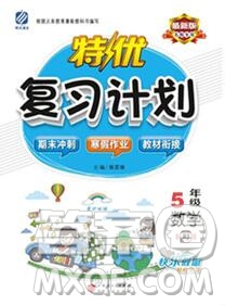 2020年特優(yōu)復(fù)習(xí)計劃期末沖刺寒假作業(yè)教材銜接五年級數(shù)學(xué)北師版答案