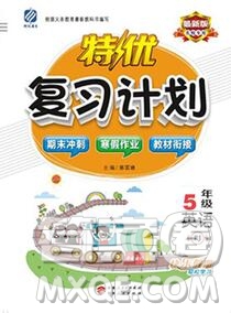 2020年特優(yōu)復(fù)習(xí)計(jì)劃期末沖刺寒假作業(yè)教材銜接五年級(jí)英語(yǔ)人教版答案