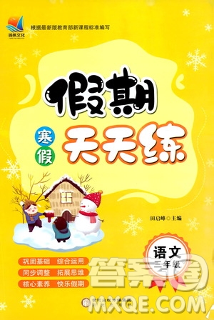 陽(yáng)光出版社2022假期天天練寒假作業(yè)三年級(jí)語(yǔ)文部編版答案