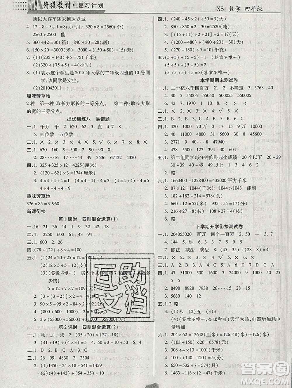 2020年特優(yōu)復(fù)習(xí)計(jì)劃期末沖刺寒假作業(yè)教材銜接四年級(jí)數(shù)學(xué)西師版答案