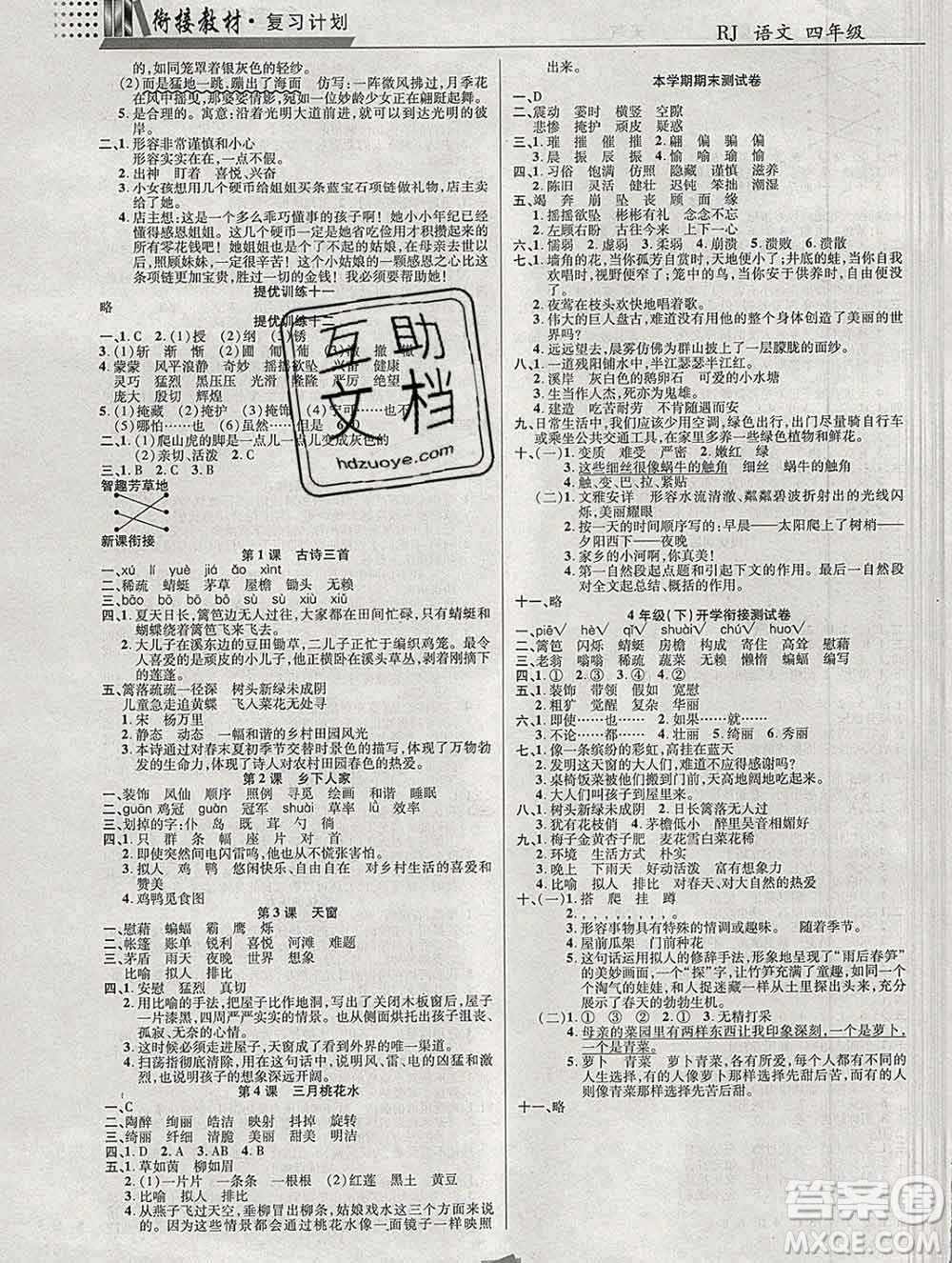 2020年特優(yōu)復(fù)習(xí)計劃期末沖刺寒假作業(yè)教材銜接四年級語文人教版答案