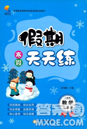 陽光出版社2020寒假假期天天練五年級數(shù)學(xué)人教版答案