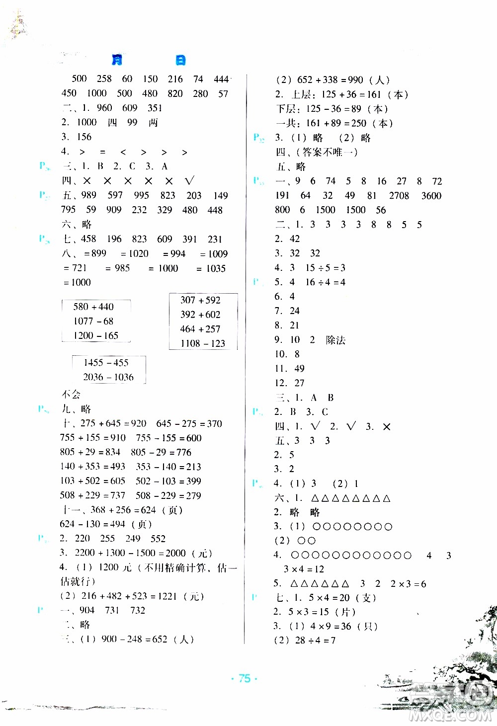 2020年導(dǎo)學(xué)練寒假作業(yè)系列數(shù)學(xué)三年級(jí)人教版參考答案