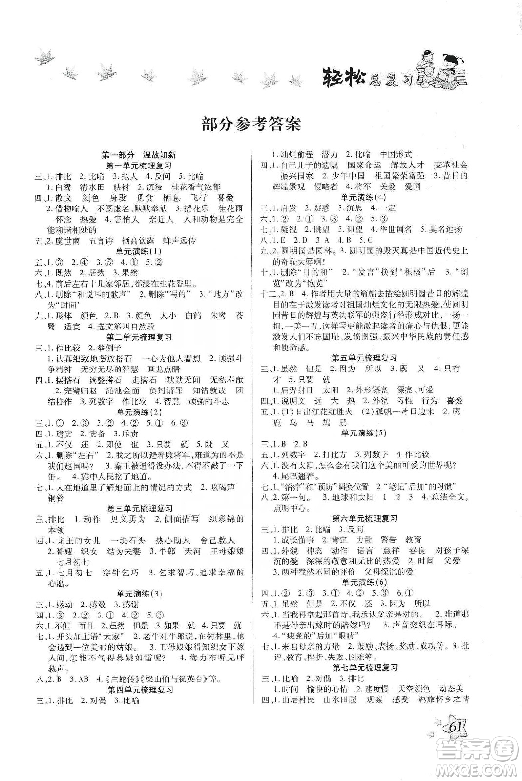 河北科學(xué)技術(shù)出版社2020年本土好學(xué)生輕松總復(fù)習(xí)假期作業(yè)五年級語文部編版答案