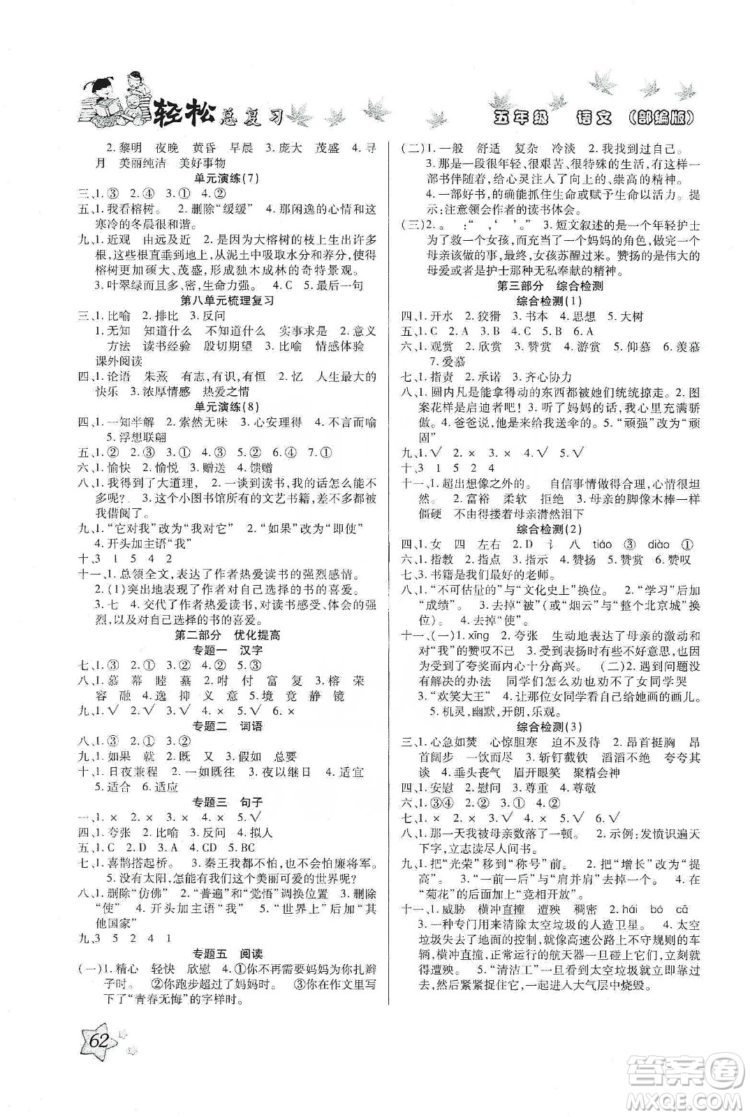 河北科學(xué)技術(shù)出版社2020年本土好學(xué)生輕松總復(fù)習(xí)假期作業(yè)五年級語文部編版答案