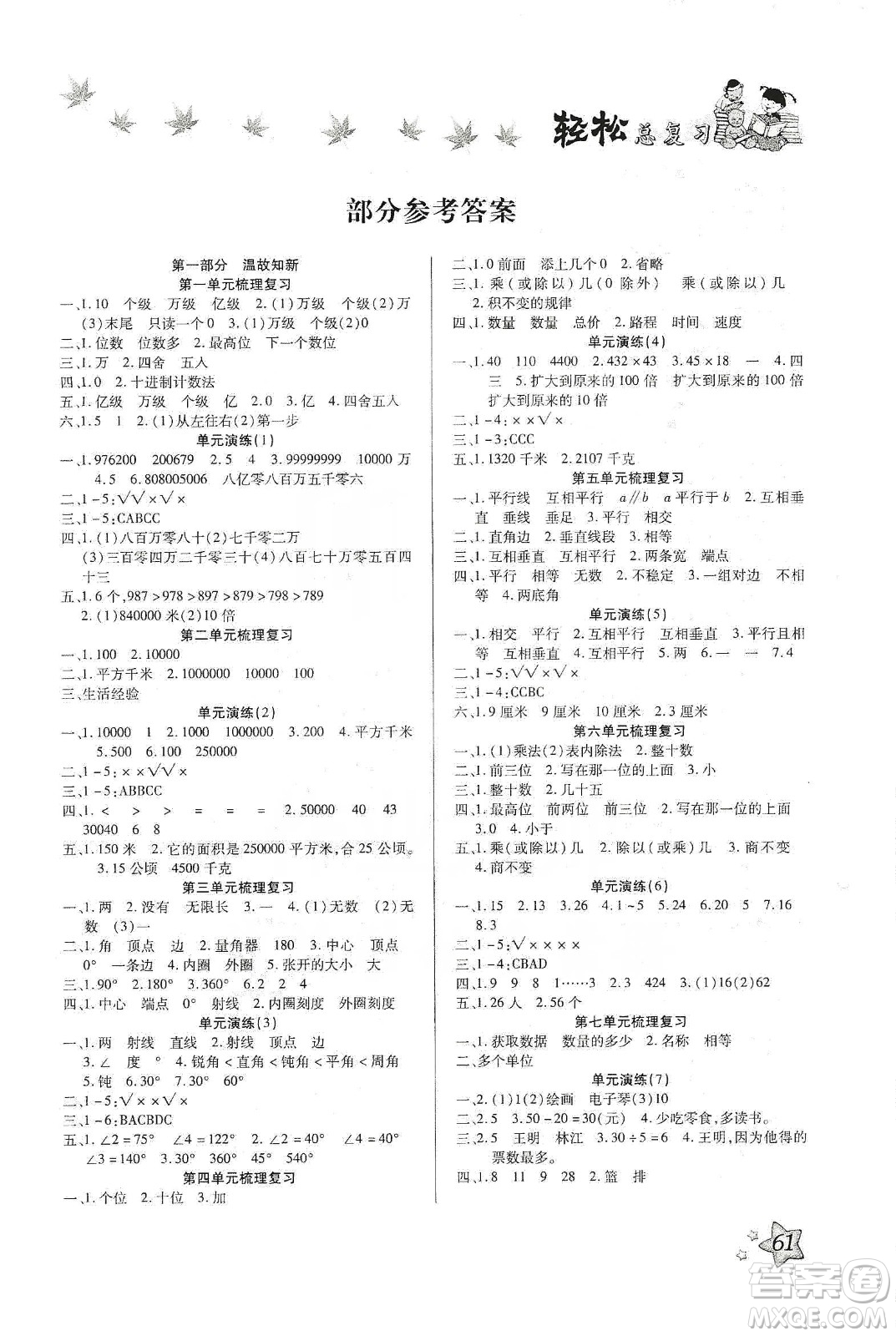 2020年本土好學(xué)生輕松總復(fù)習(xí)假期作業(yè)四年級(jí)數(shù)學(xué)人教版答案