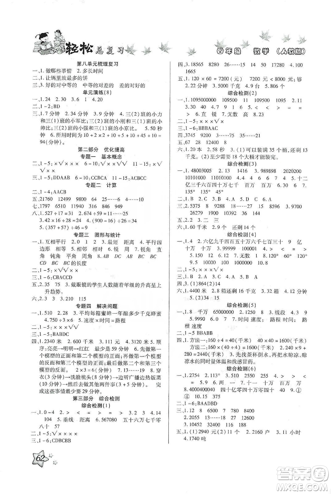 2020年本土好學(xué)生輕松總復(fù)習(xí)假期作業(yè)四年級(jí)數(shù)學(xué)人教版答案