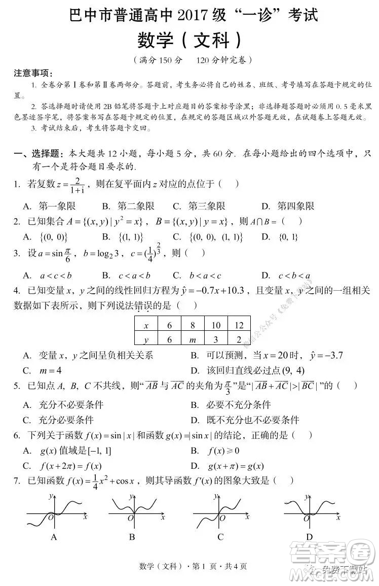 巴中市普通高中2017級一診考試文科數(shù)學試題及答案