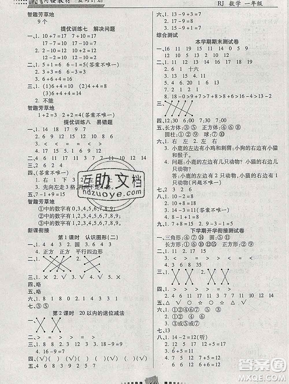 2020年特優(yōu)復習計劃期末沖刺寒假作業(yè)教材銜接一年級數學人教版答案