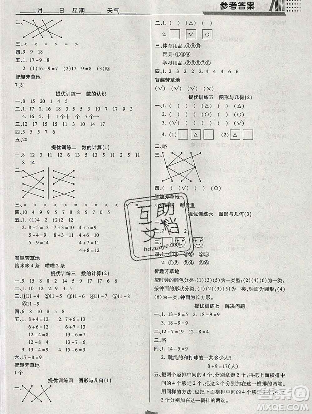 2020年特優(yōu)復(fù)習(xí)計(jì)劃期末沖刺寒假作業(yè)教材銜接一年級數(shù)學(xué)西師版答案