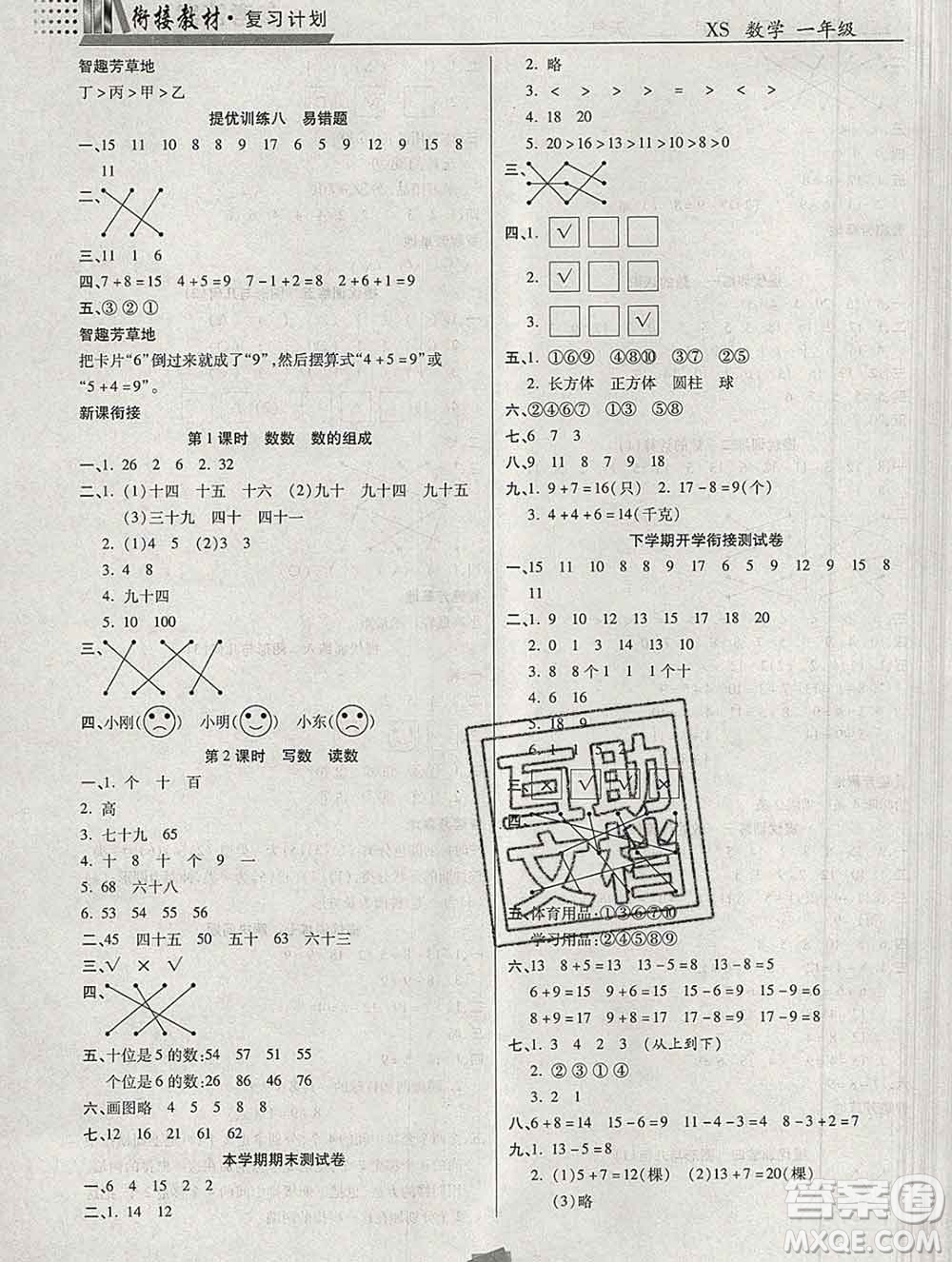 2020年特優(yōu)復(fù)習(xí)計(jì)劃期末沖刺寒假作業(yè)教材銜接一年級數(shù)學(xué)西師版答案