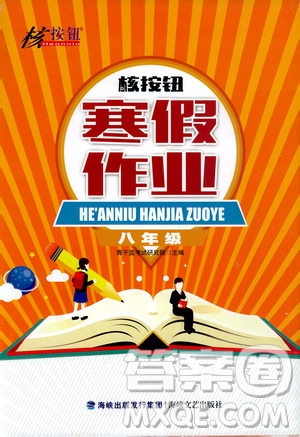 海峽文藝出版社2020核按鈕寒假作業(yè)八年級答案