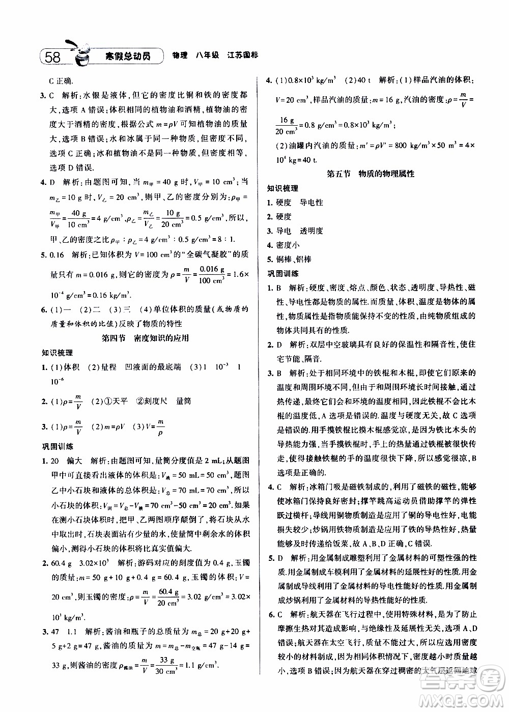 經(jīng)綸學(xué)典2020年寒假總動員物理八年級江蘇國際版參考答案