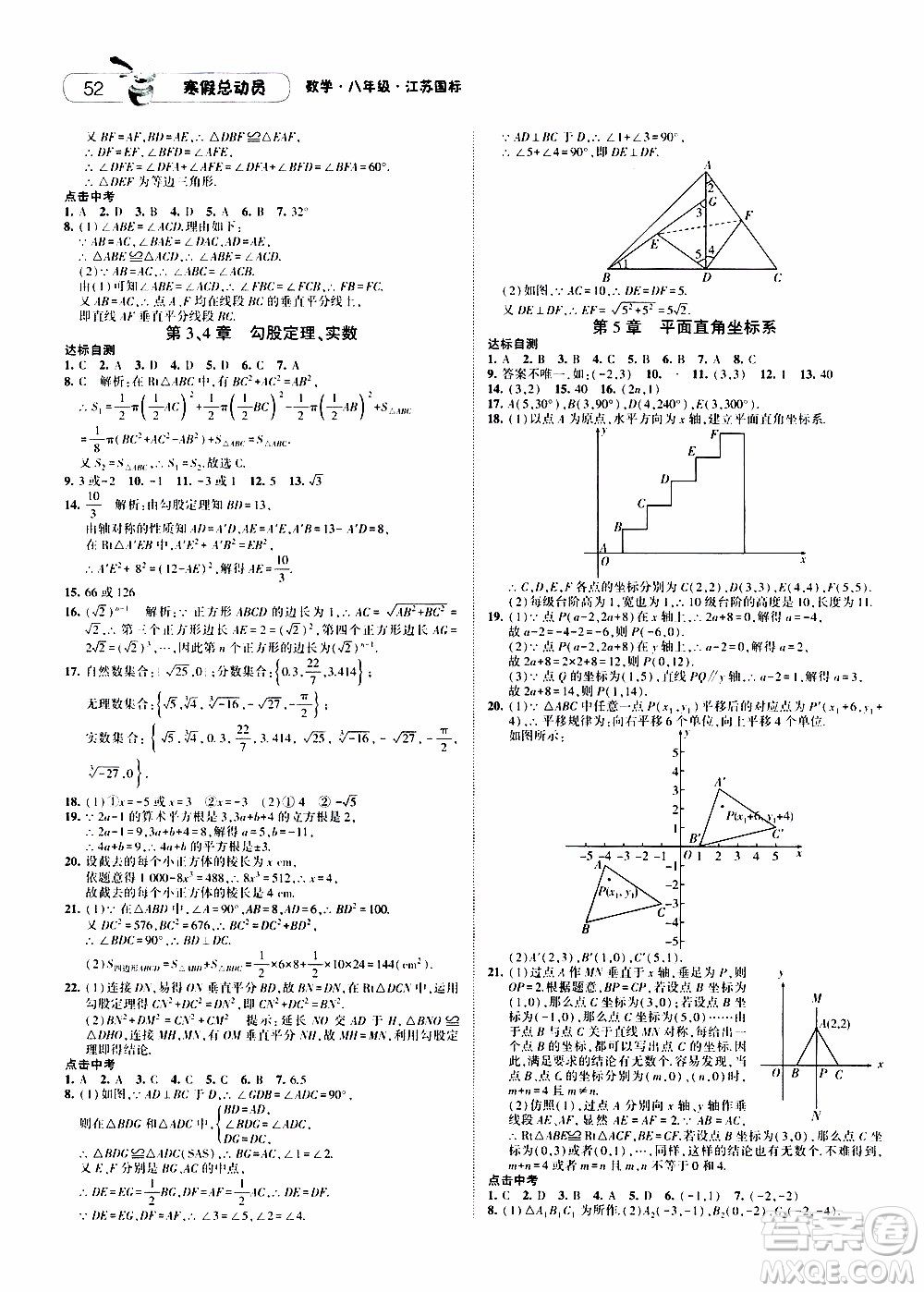 經(jīng)綸學(xué)典2020年寒假總動員數(shù)學(xué)八年級江蘇國際版參考答案