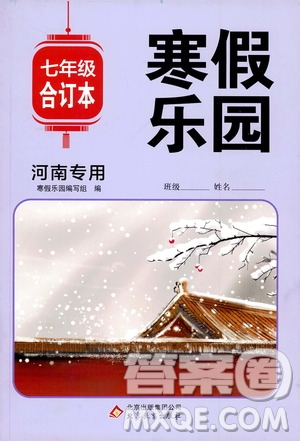 北京教育出版社2020寒假樂園七年級合訂本河南專用答案