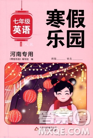 北京教育出版社2020寒假樂(lè)園七年級(jí)英語(yǔ)人教新目標(biāo)河南專用版答案