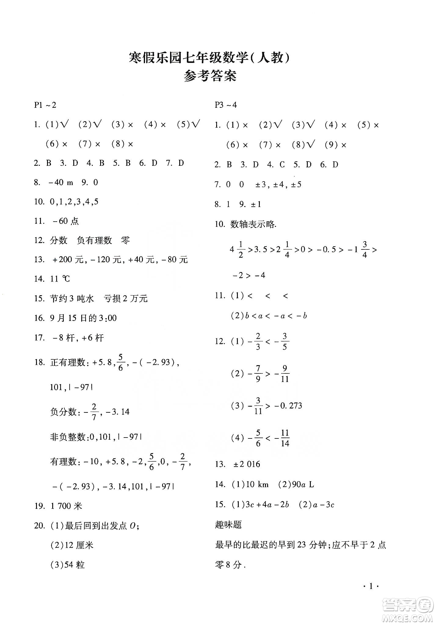 北京教育出版社2020寒假樂園七年級數(shù)學(xué)人教版河南專用答案