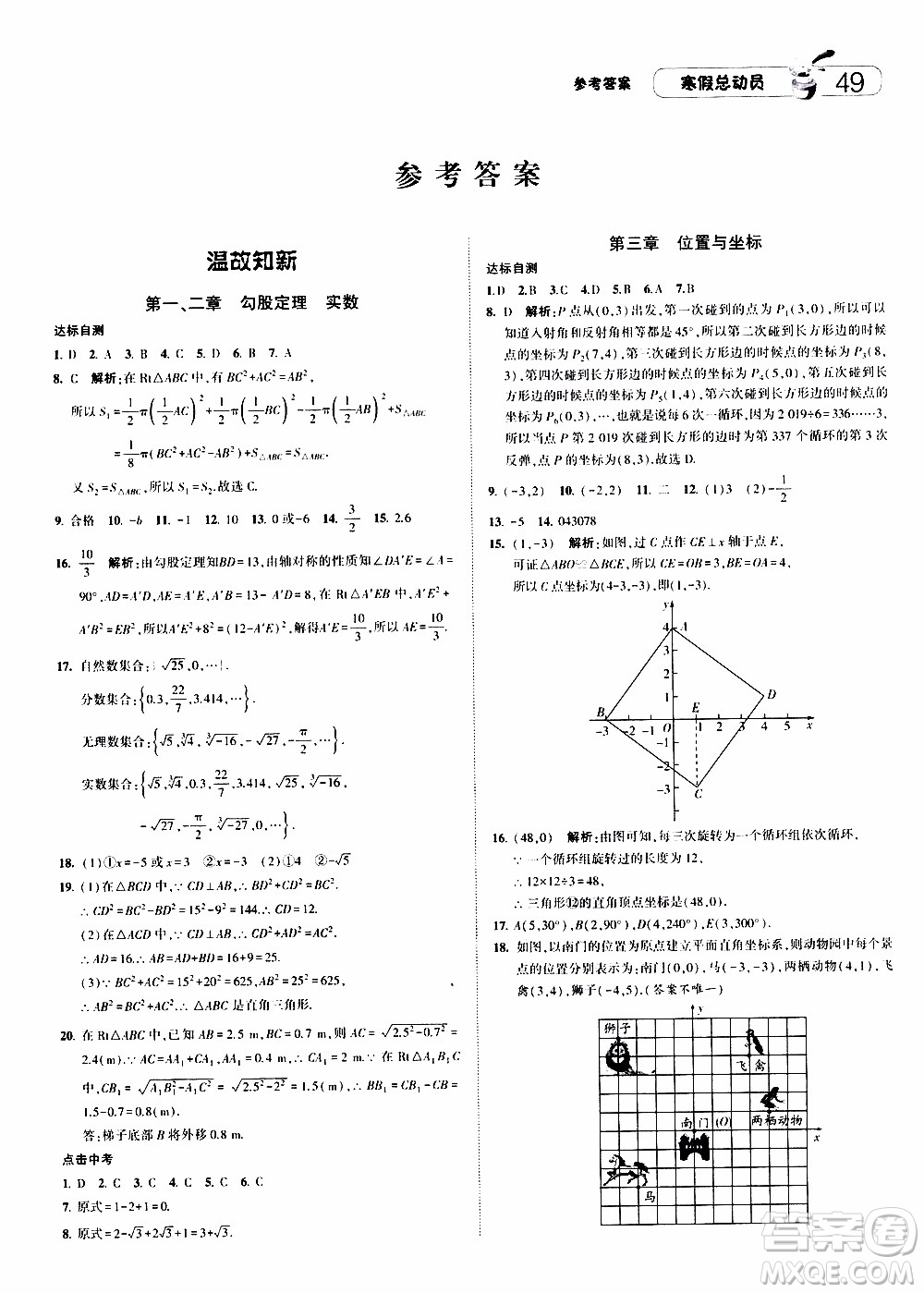 經(jīng)綸學(xué)典2020年寒假總動(dòng)員數(shù)學(xué)八年級(jí)BS北師版參考答案