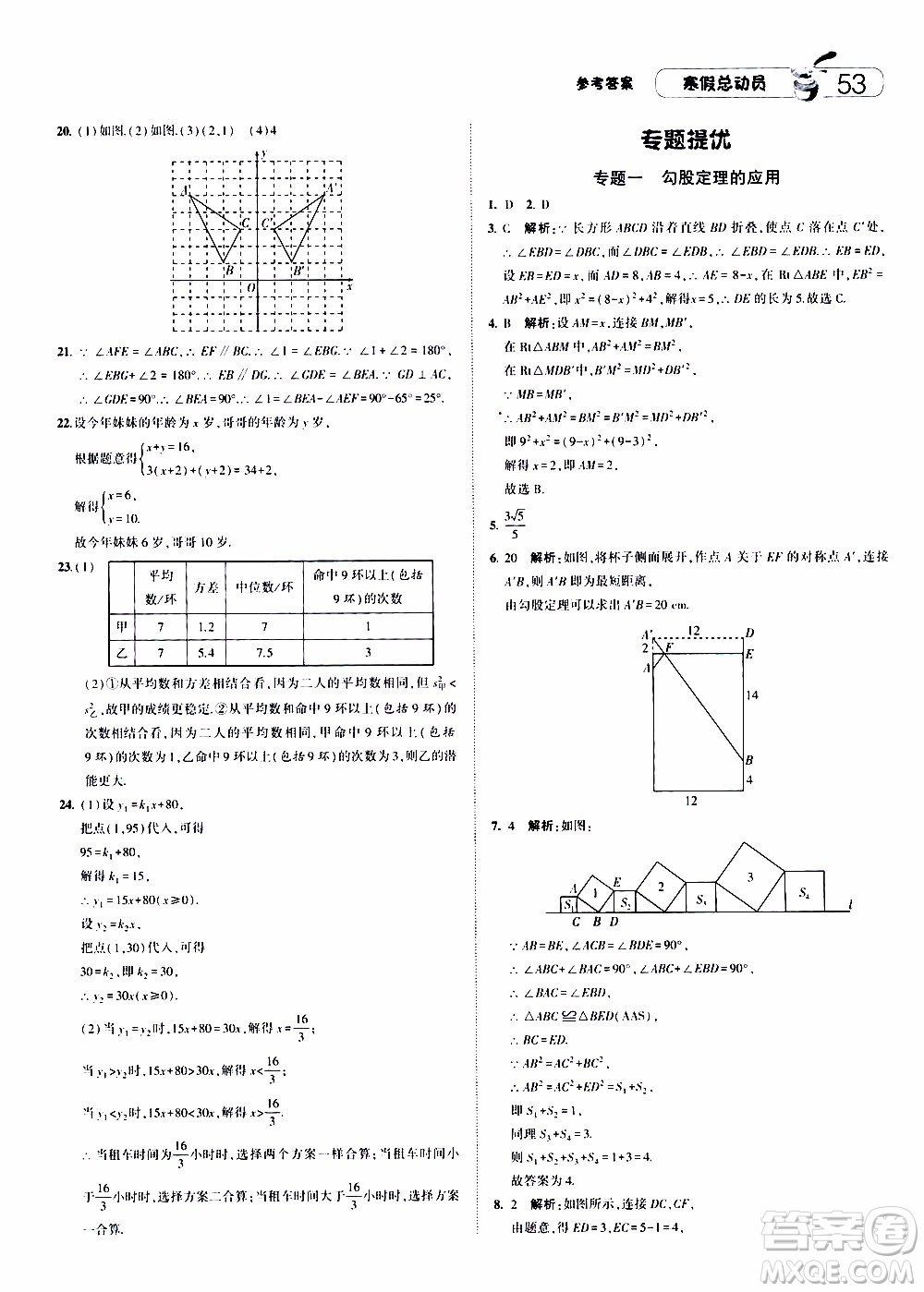 經(jīng)綸學(xué)典2020年寒假總動(dòng)員數(shù)學(xué)八年級(jí)BS北師版參考答案