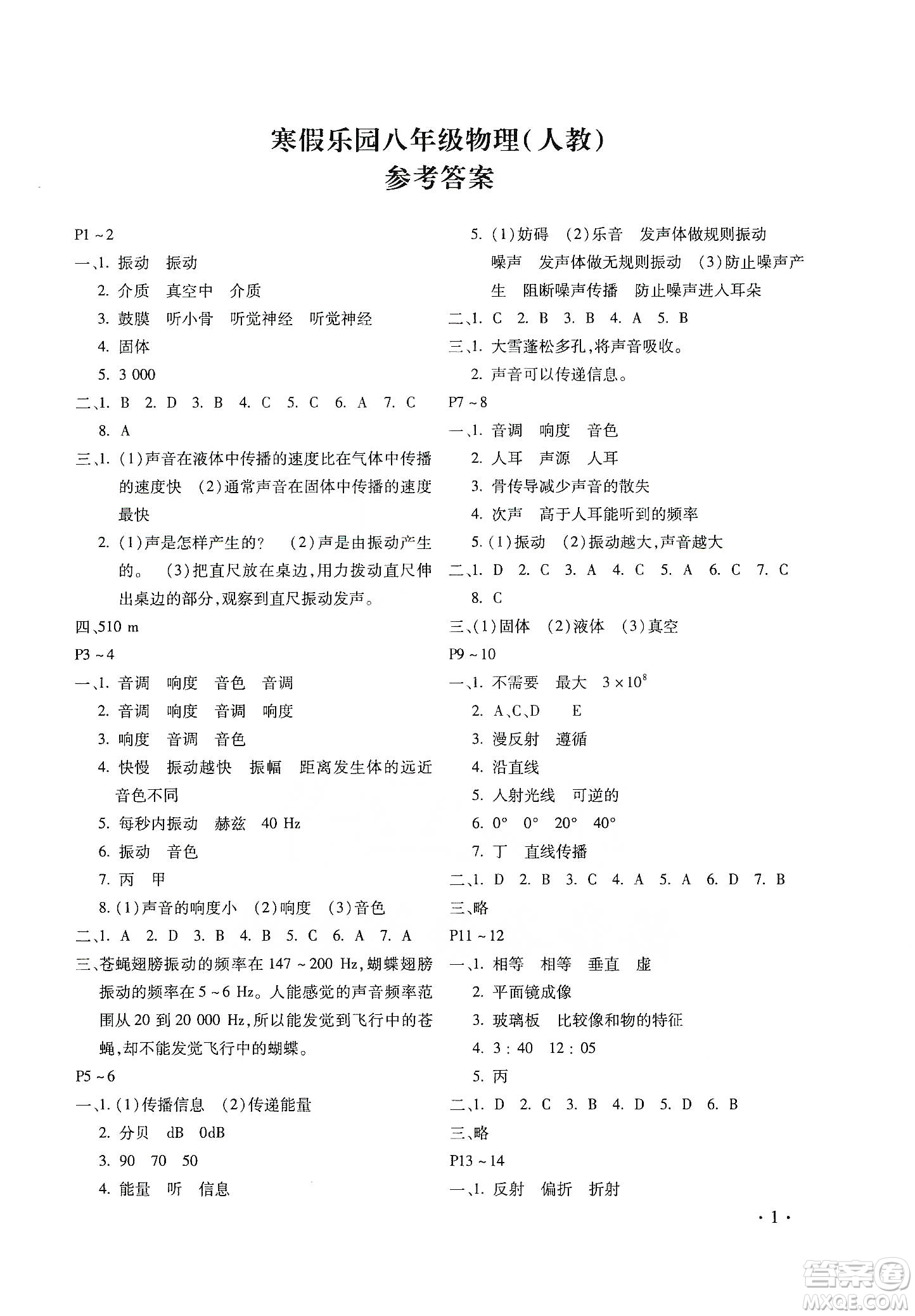 北京教育出版社2020寒假樂園八年級物理人教版河南專用答案