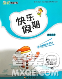 海南出版社2020年品優(yōu)課堂系列快樂假期寒假三年級數(shù)學北師版答案