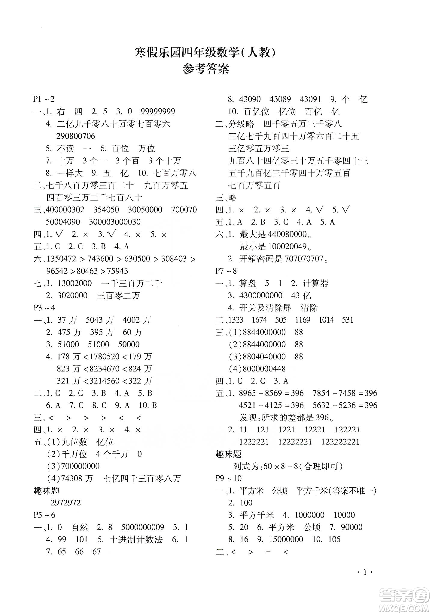 北京教育出版社2020寒假樂(lè)園四年級(jí)數(shù)學(xué)人教版河南專用答案