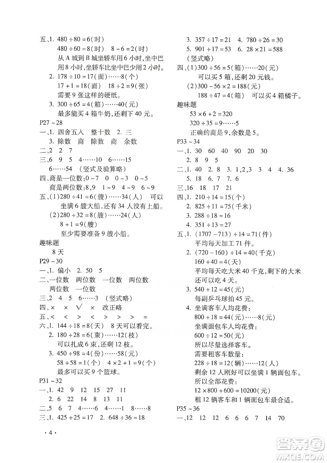 北京教育出版社2020寒假樂(lè)園四年級(jí)數(shù)學(xué)人教版河南專用答案